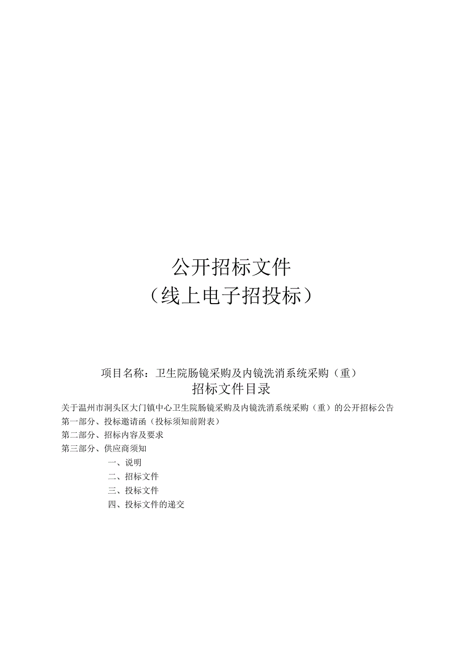 卫生院肠镜采购及内镜洗消系统采购(重)招标文件.docx_第1页