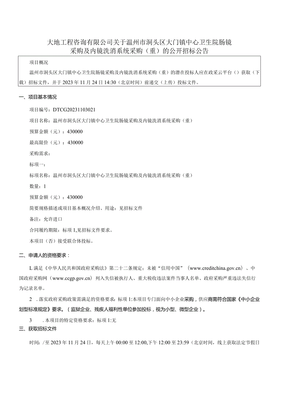 卫生院肠镜采购及内镜洗消系统采购(重)招标文件.docx_第3页