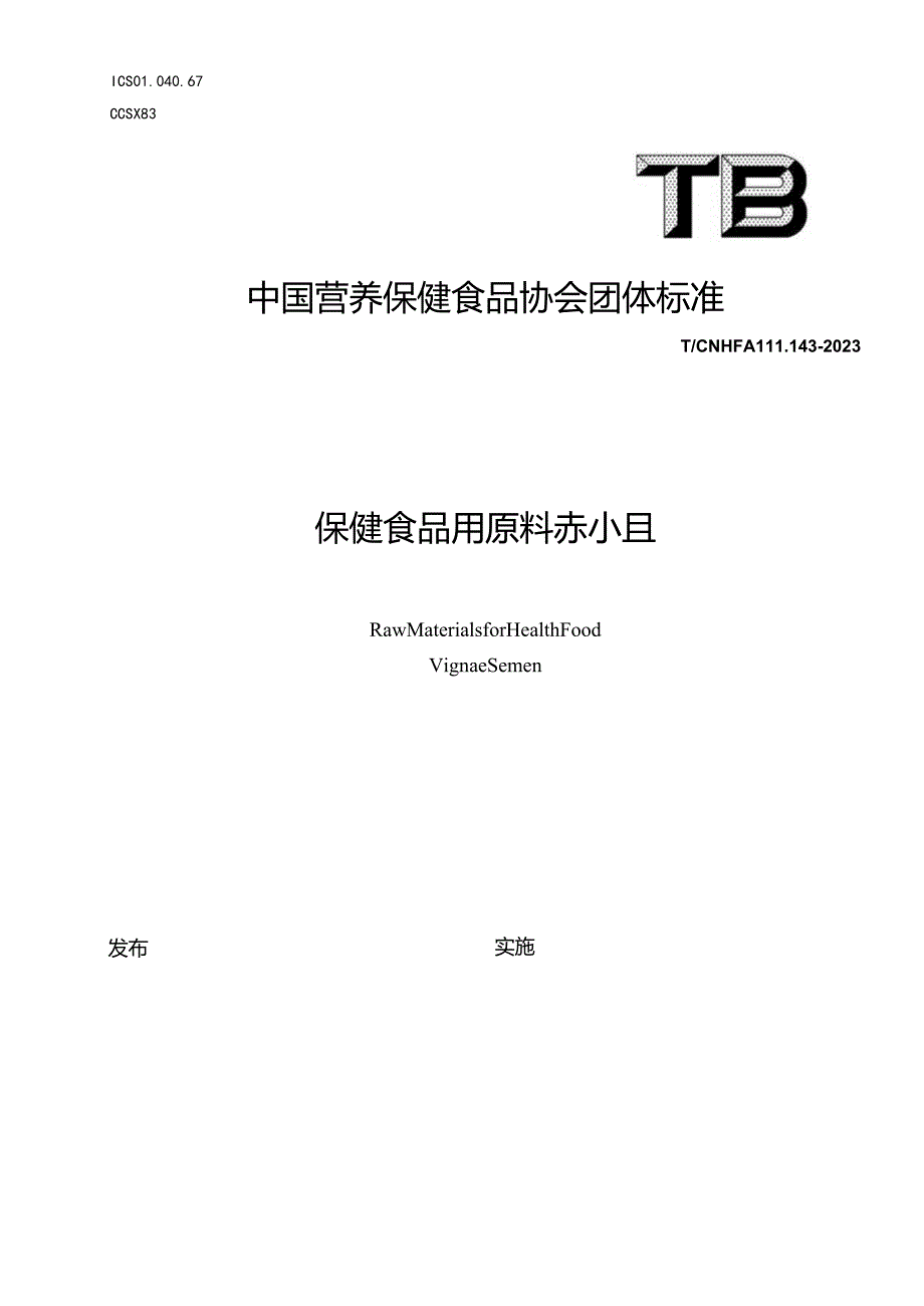 TCNHFA 111.143-2023 保健食品用原料 赤小豆团体标准.docx_第1页