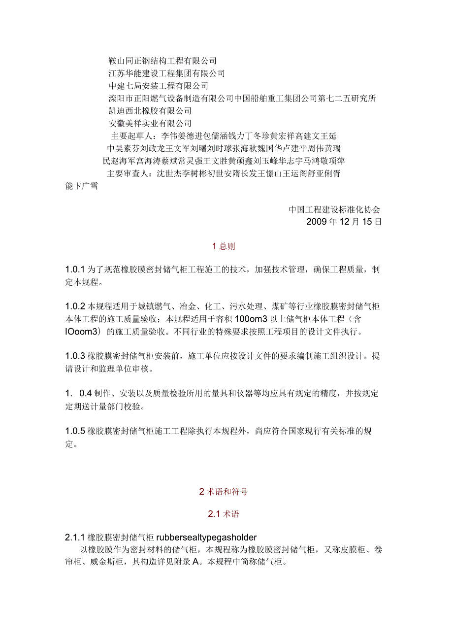 《橡胶膜密封储气柜工程施工质量验收规程 CECS 267：2009》.docx_第2页