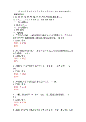 汽车铝合金车轮制造企业岗位安全培训试卷A卷含答案.docx