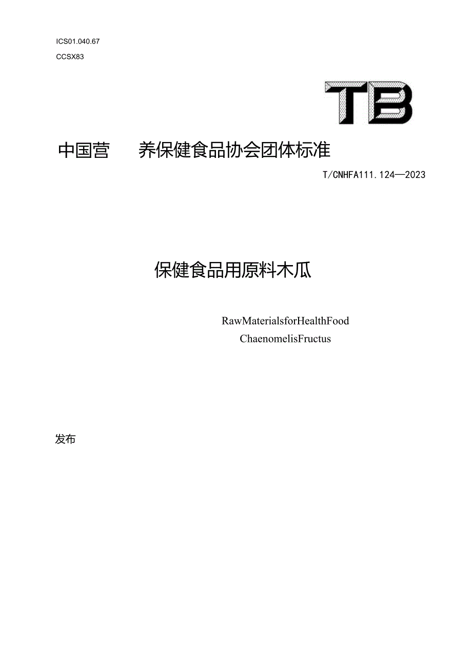 TCNHFA 111.124-2023保健食品用原料木瓜团体标准.docx_第1页