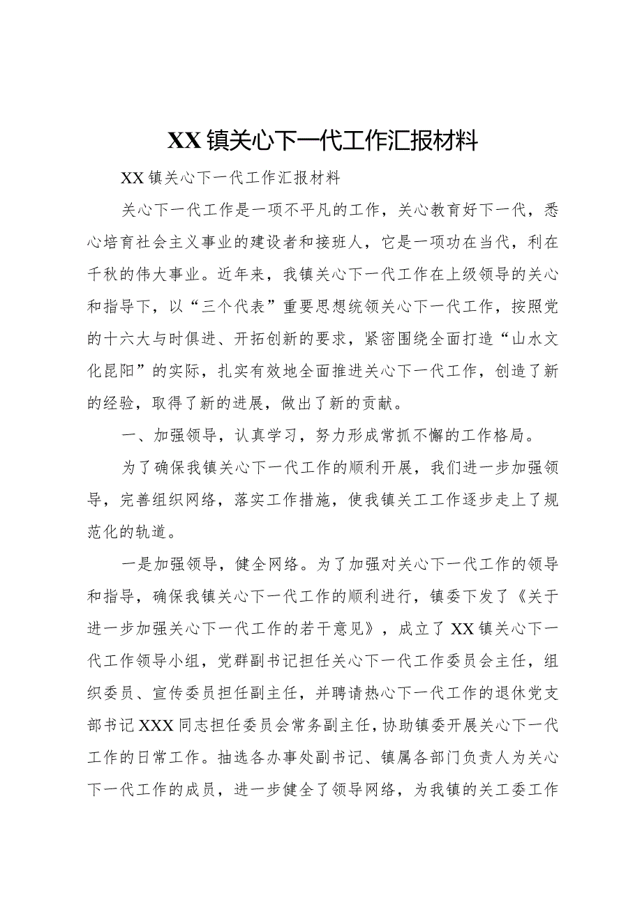 20XX年镇关心下一代工作汇报材料 .docx_第1页