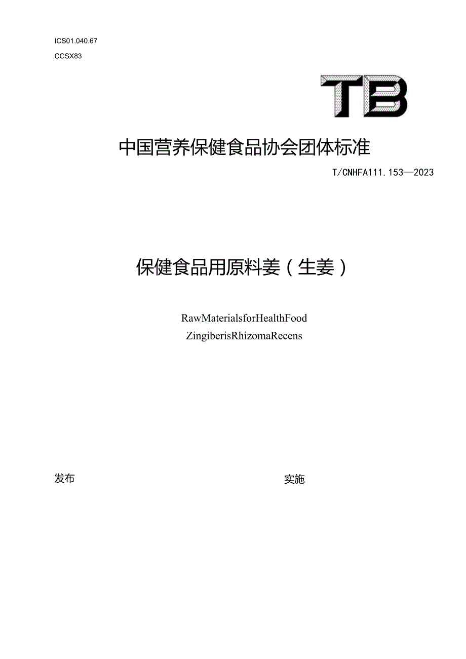 TCNHFA 111.153-2023-1 保健食品用原料姜（生姜）团体标准.docx_第1页