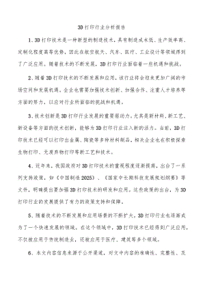 3D打印行业分析报告.docx