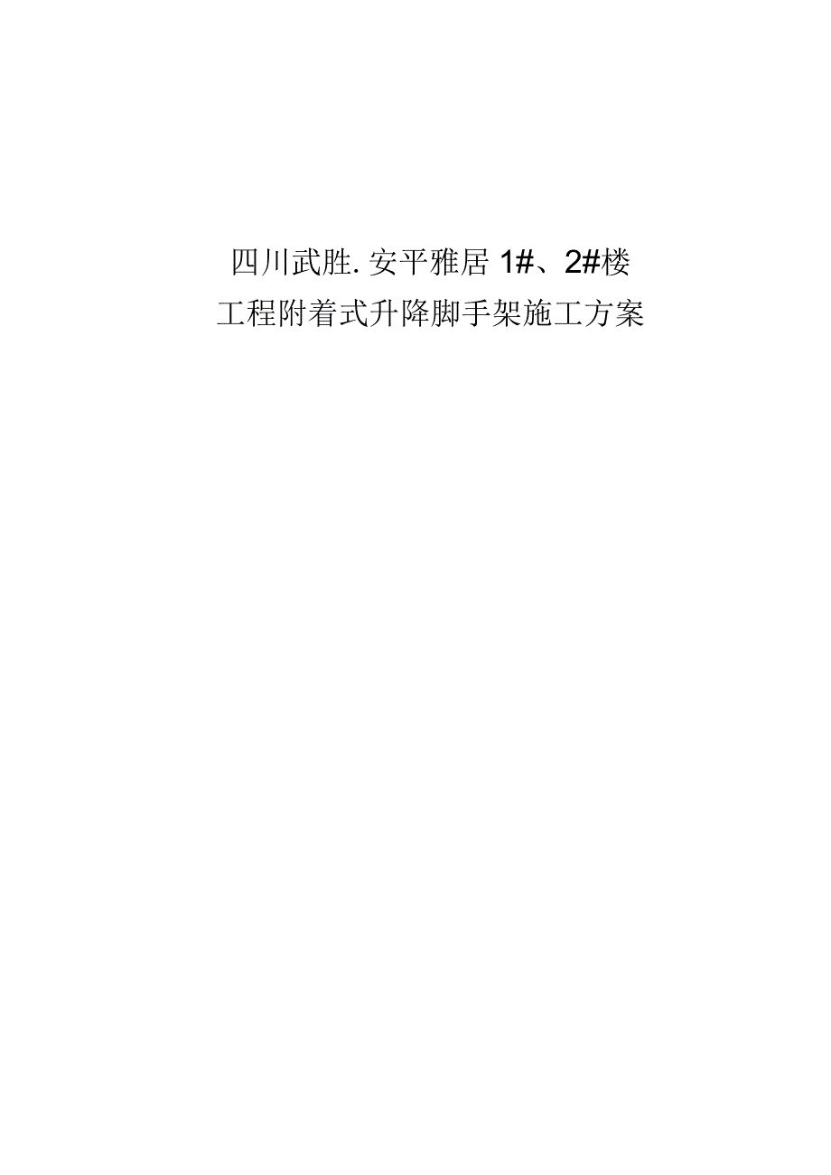 四川武胜安平雅居工程附着式升降脚手架施工方案.docx_第1页