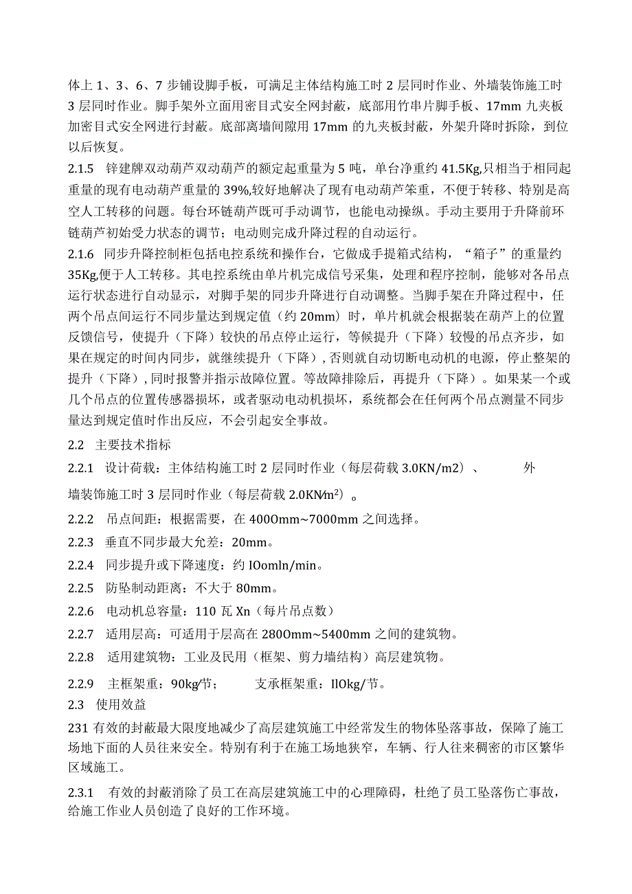 四川武胜安平雅居工程附着式升降脚手架施工方案.docx_第3页