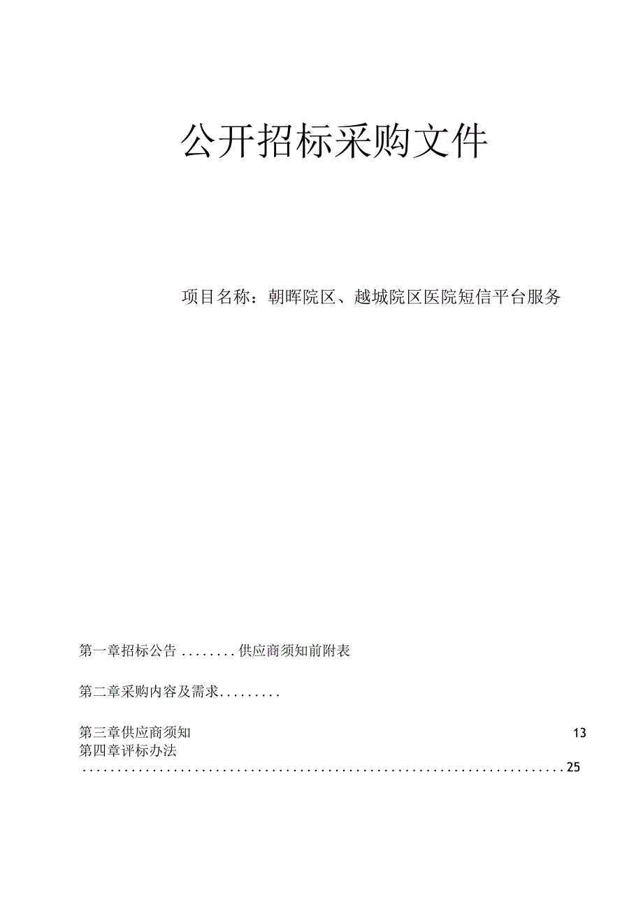 医院朝晖院区、越城院区医院短信平台服务项目招标文件.docx_第1页