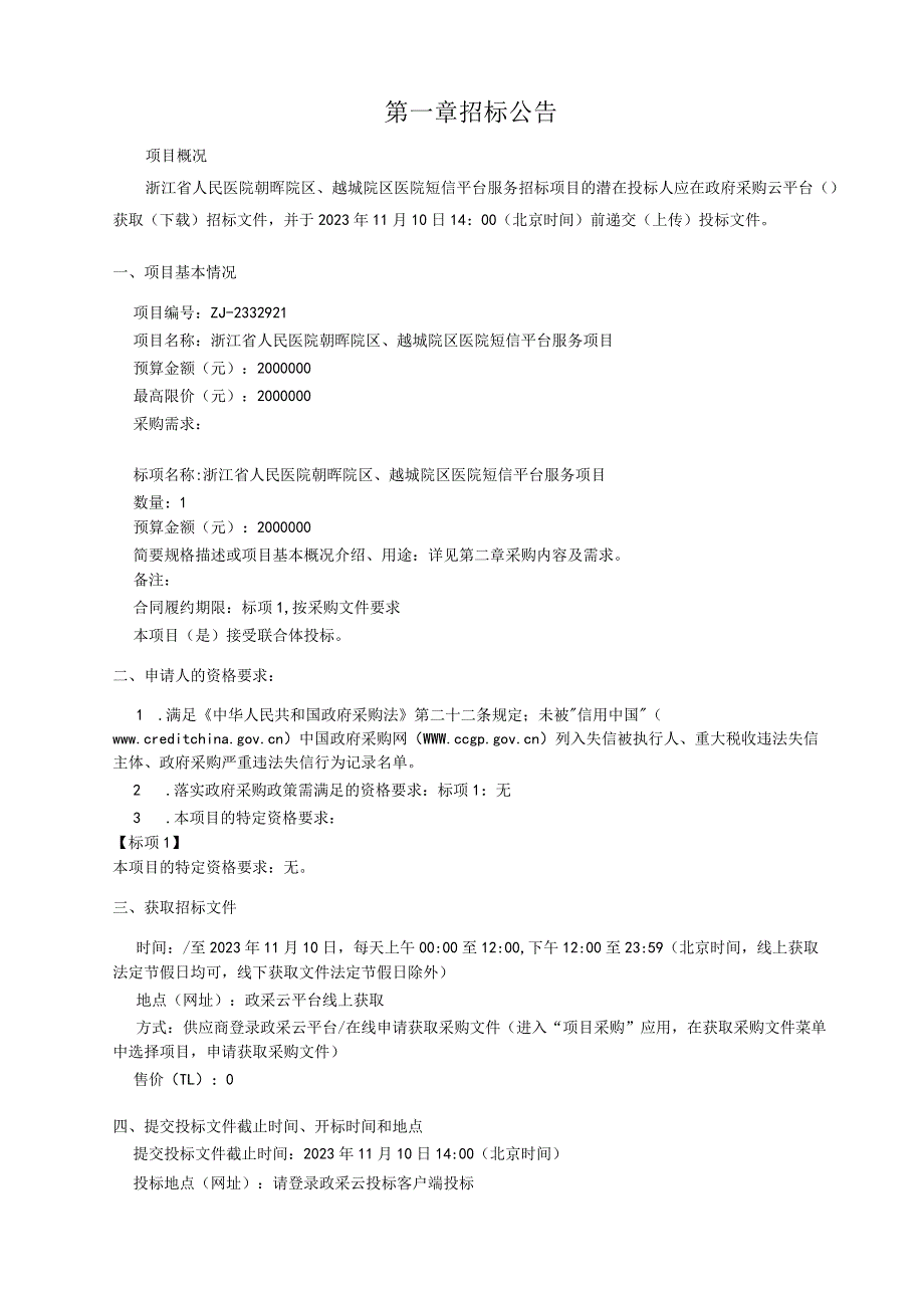 医院朝晖院区、越城院区医院短信平台服务项目招标文件.docx_第3页