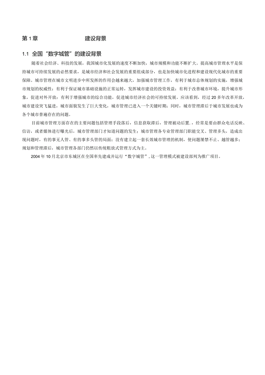 嘉善县数字化城市管理项目建议书 项目建议书.docx_第2页