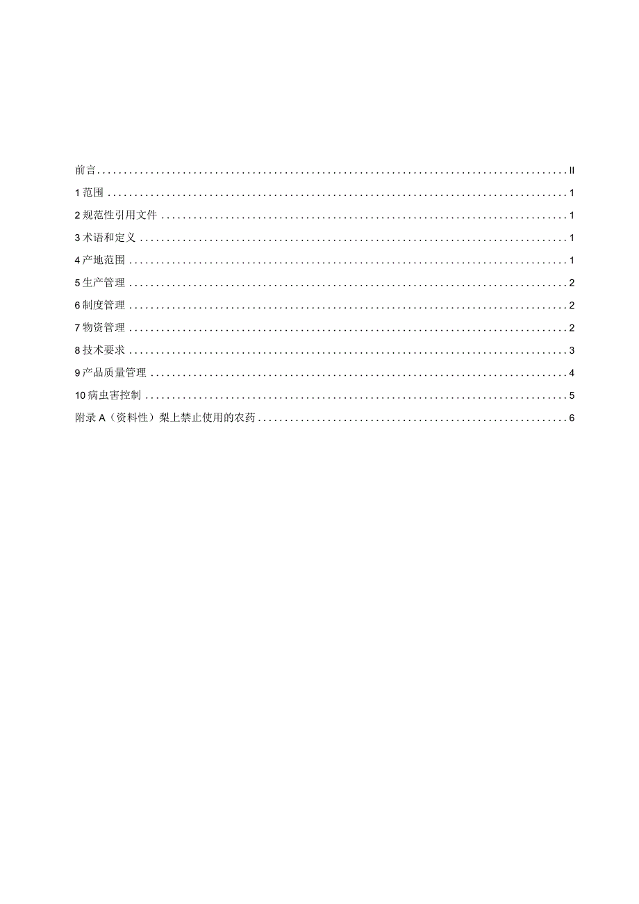 DB3702T 30-2023 名特优新农产品 平度玉秋香梨.docx_第2页