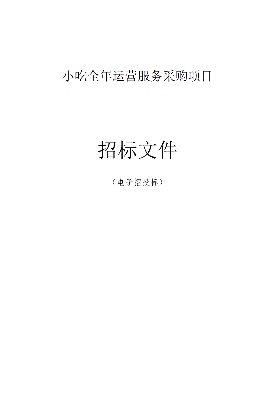 小吃全年运营服务采购项目招标文件.docx_第1页