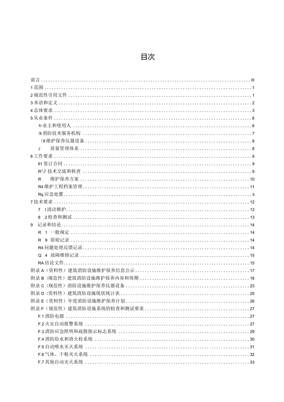 建筑消防设施维护保养规程.docx_第2页