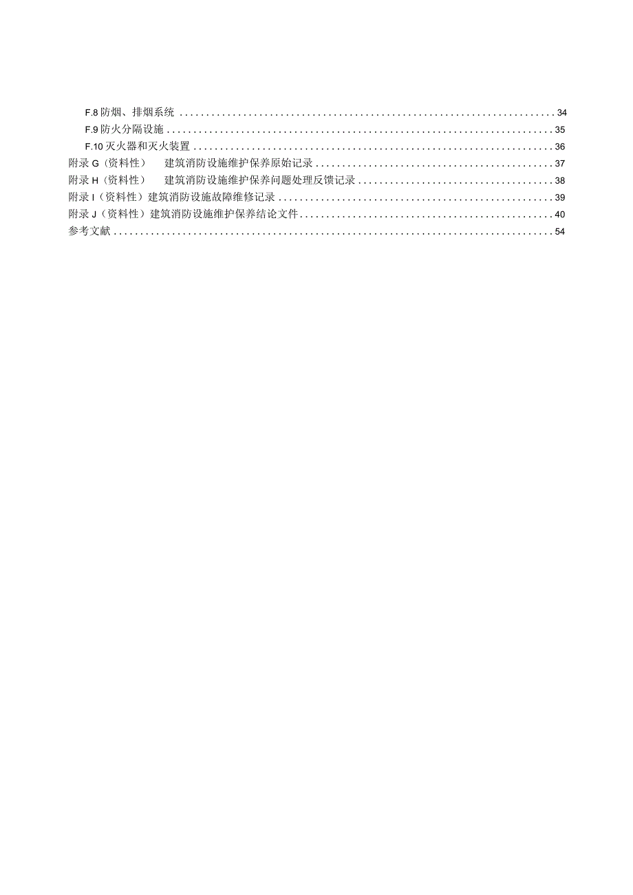 建筑消防设施维护保养规程.docx_第3页