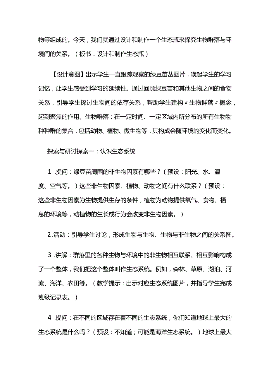 《设计和制作生态瓶》教案全套.docx_第3页