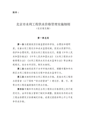 北京市水利工程供水价格管理实施细则.docx