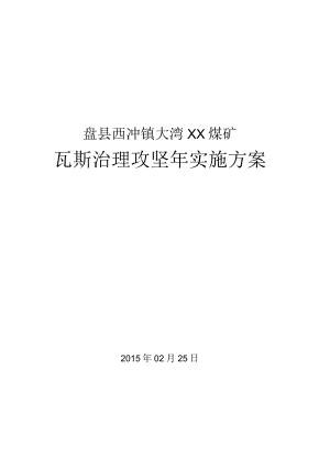 煤矿瓦斯治理攻坚实施方案.docx