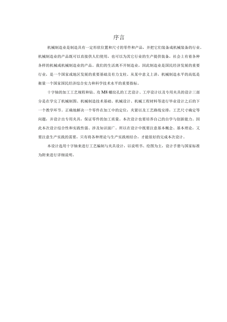 机械制造技术课程设计-十字轴加工工艺及钻攻M8螺纹孔夹具设计.docx_第2页