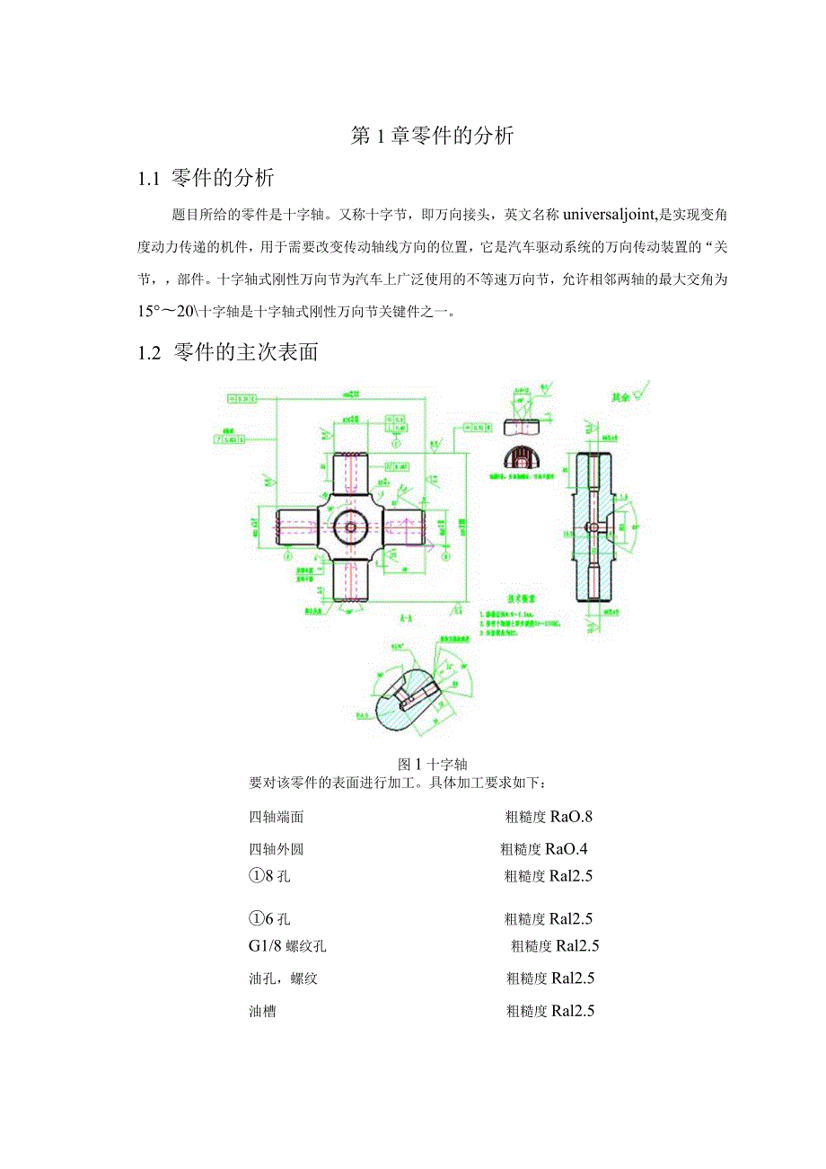 机械制造技术课程设计-十字轴加工工艺及钻攻M8螺纹孔夹具设计.docx_第3页