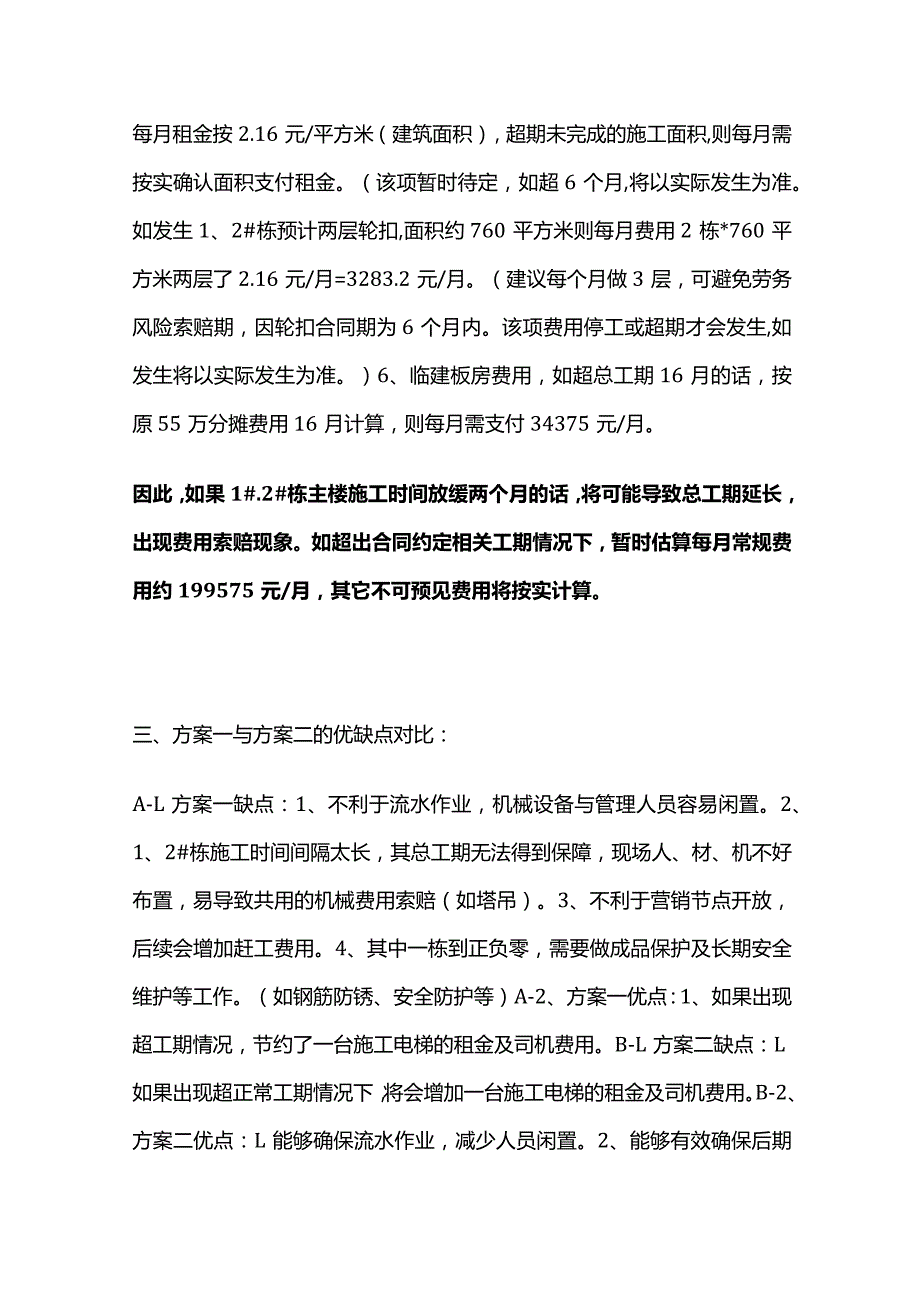 两栋共用一台塔吊楼房放缓进度的利弊分析报告全套.docx_第3页