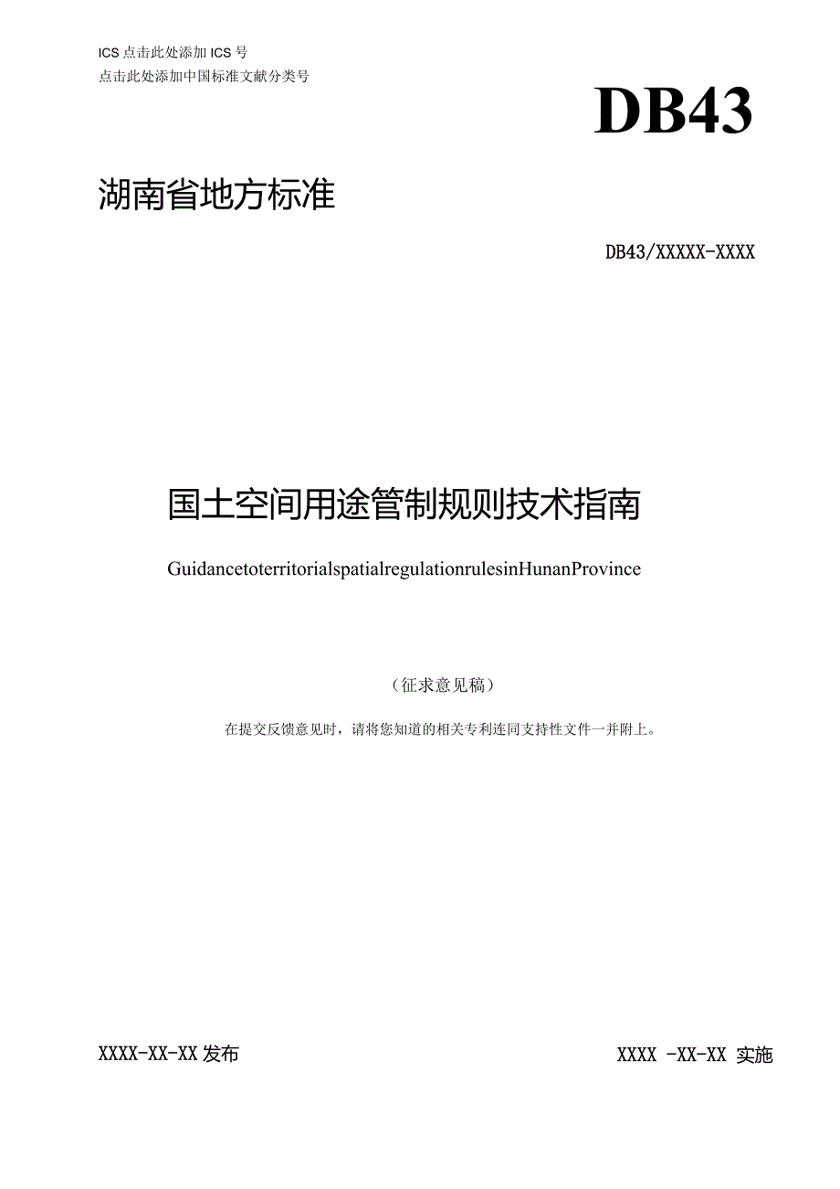 湖南省国土空间用途管制规则技术指南.docx_第1页