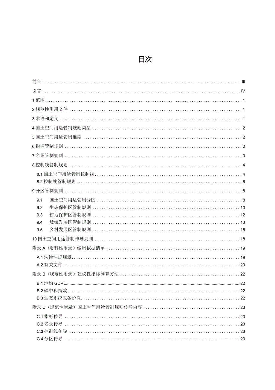 湖南省国土空间用途管制规则技术指南.docx_第3页