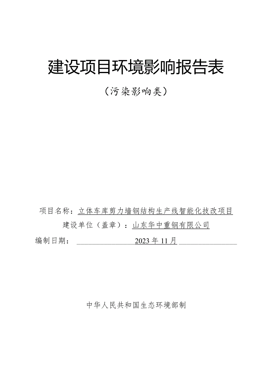 立体车库剪力墙钢结构生产线智能化技改项目环评报告表.docx_第1页