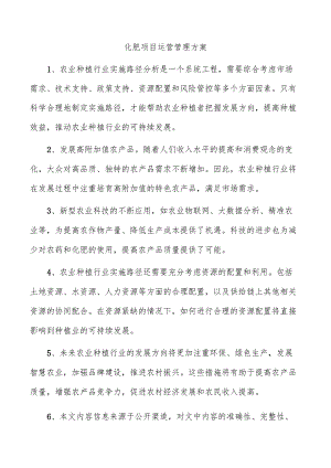 化肥项目运营管理方案.docx