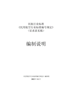 《民用航空行业标准编号规定》 编制说明.docx