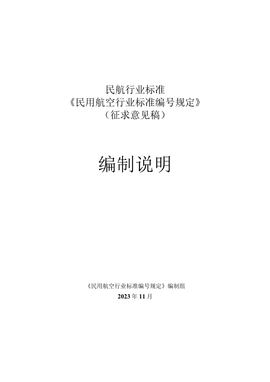 《民用航空行业标准编号规定》 编制说明.docx_第1页