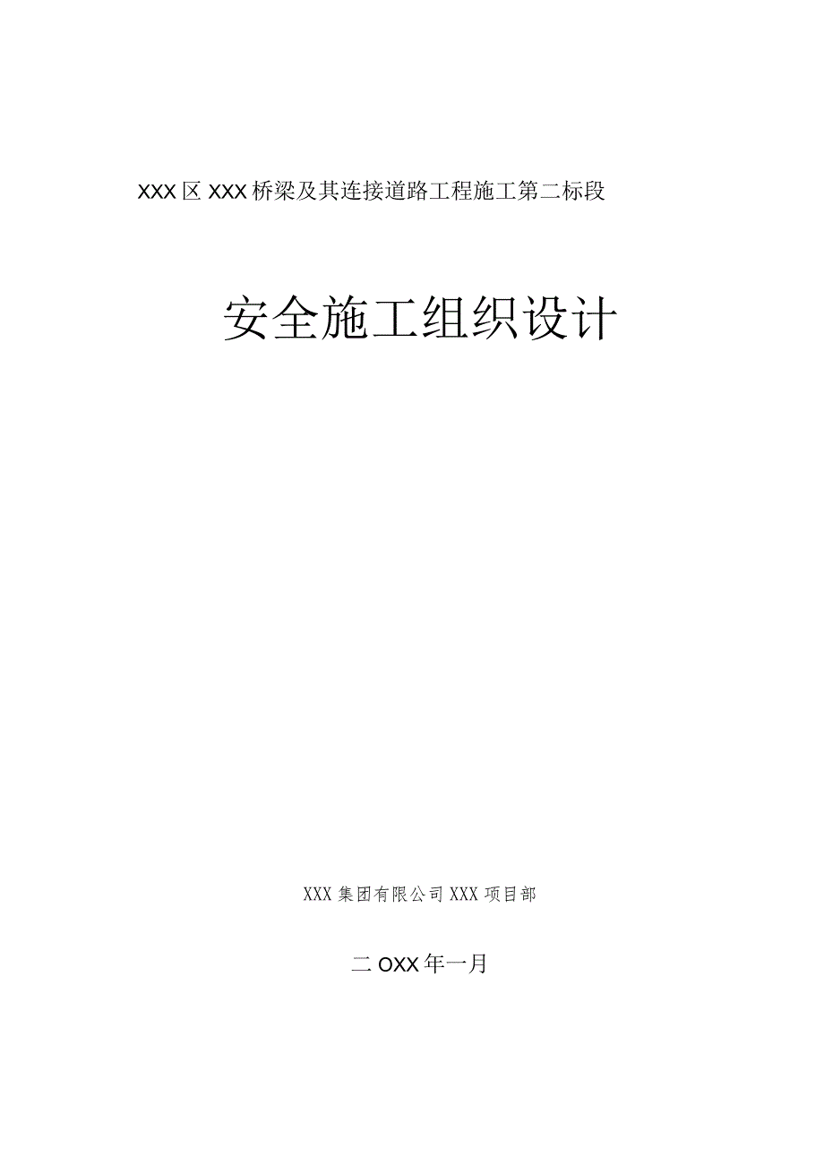 XXX区XXX桥梁及其连接道路工程施工第二标段安全施工组织设计.docx_第1页