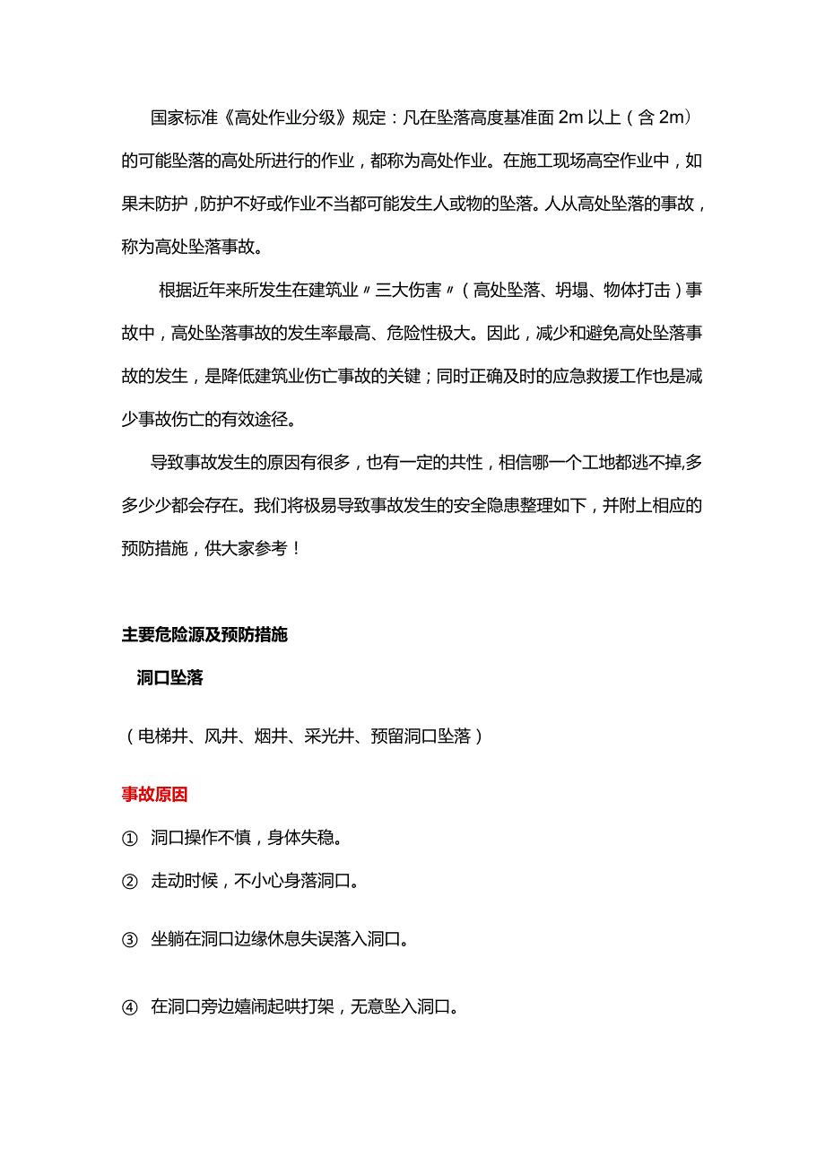 高处坠落隐患排查手册.docx_第1页