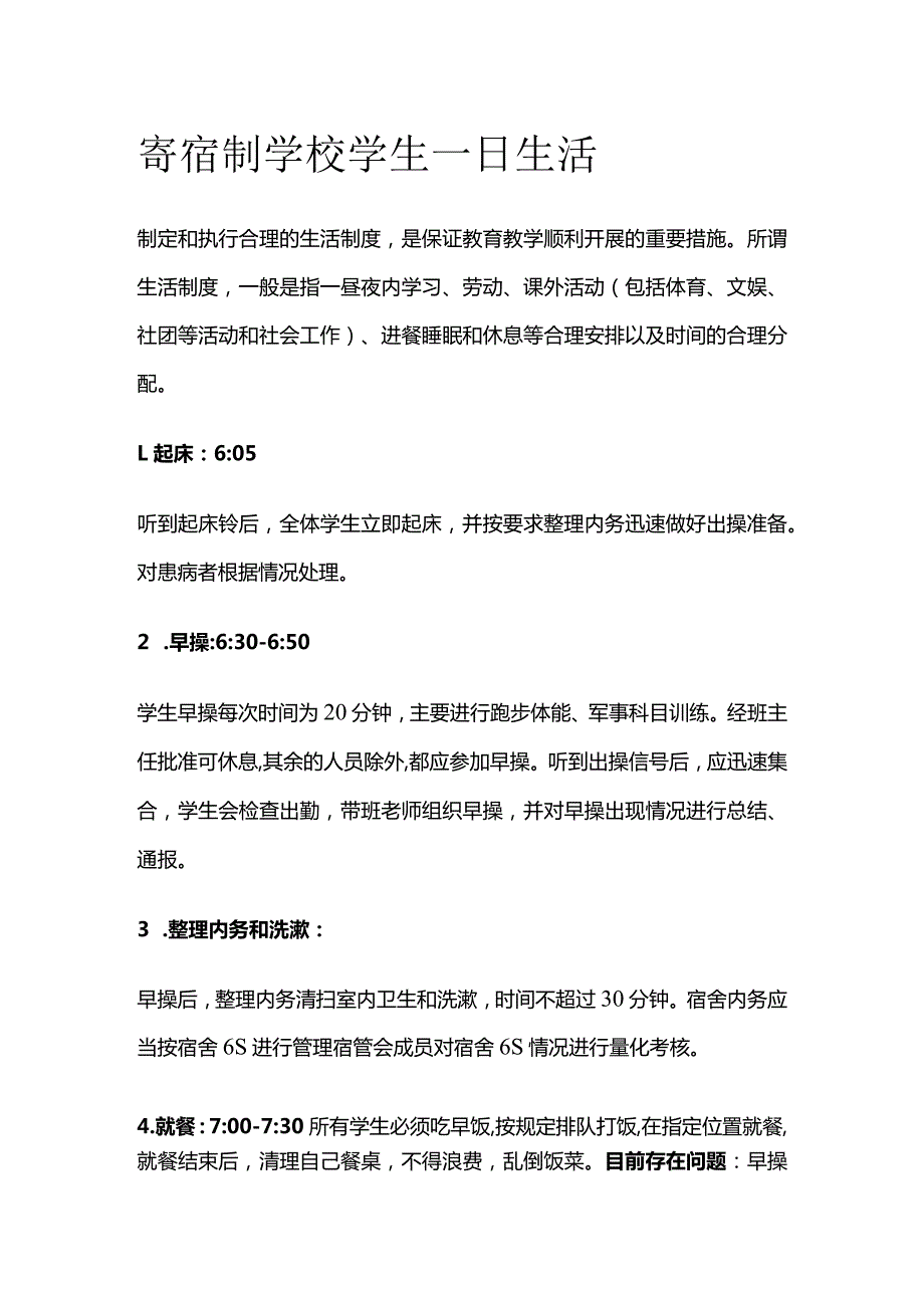 寄宿制学校学生一日生活.docx_第1页