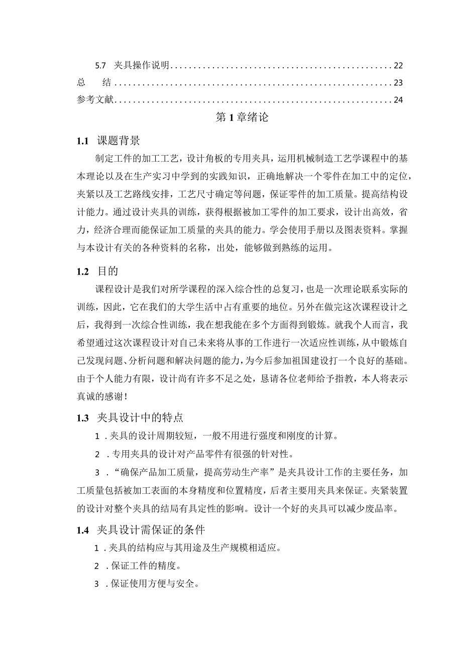 机械制造技术课程设计-角板机械加工工艺及铣前端面夹具设计.docx_第2页