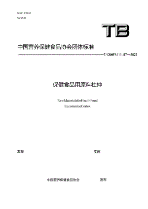 TCNHFA 111.57-2023 保健食品用原料杜仲团体标准.docx