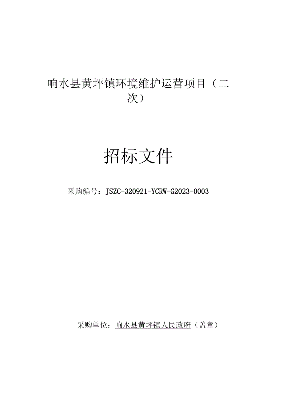 响水县黄圩镇环境维护运营项目（二次）招标文件.docx_第1页