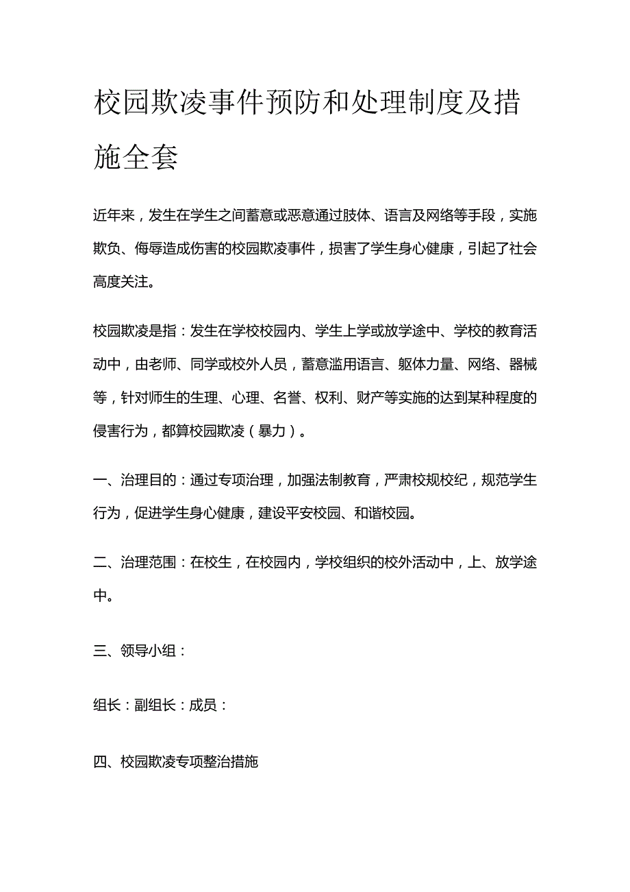 校园欺凌事件预防和处理制度及措施全套.docx_第1页