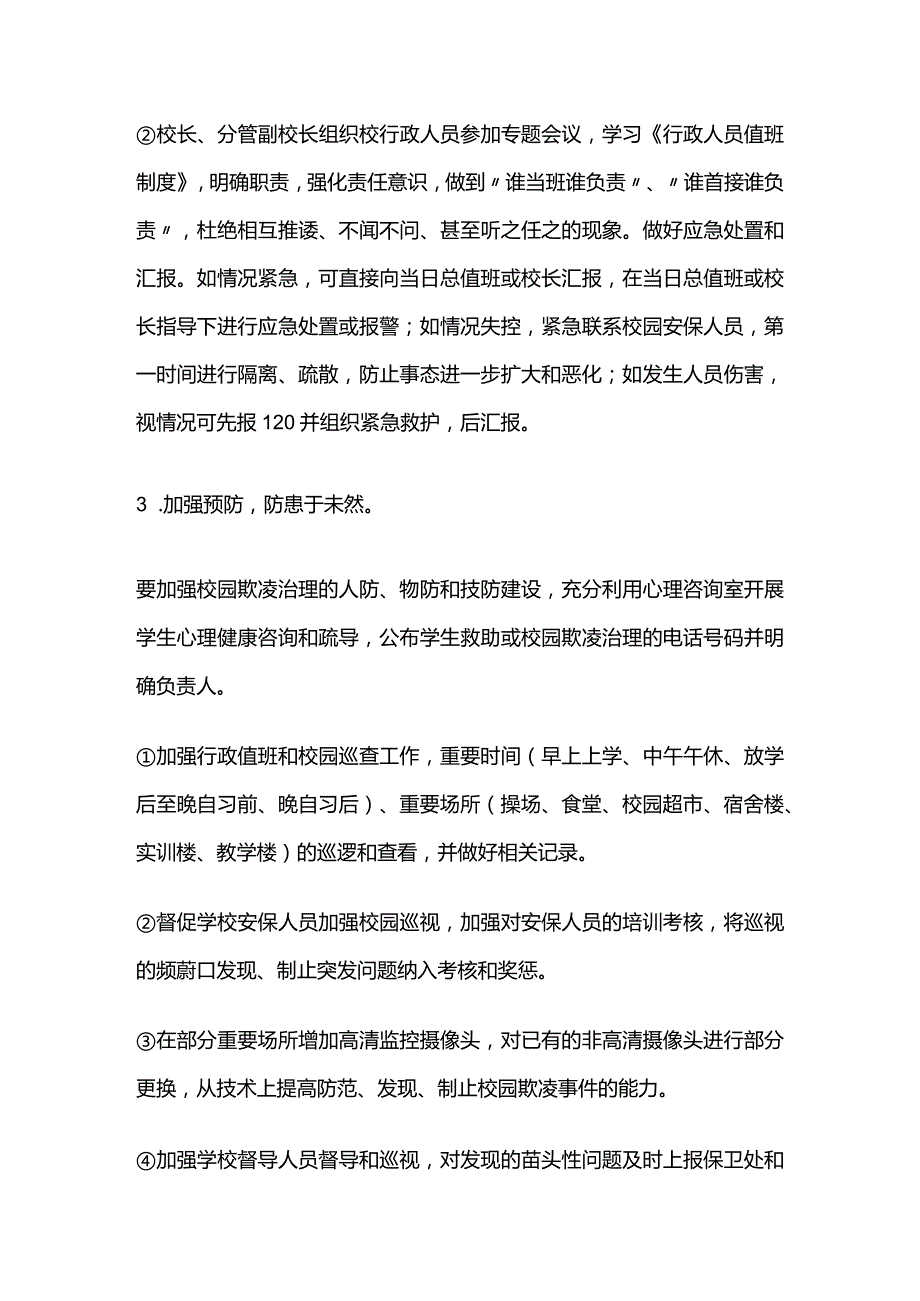 校园欺凌事件预防和处理制度及措施全套.docx_第3页