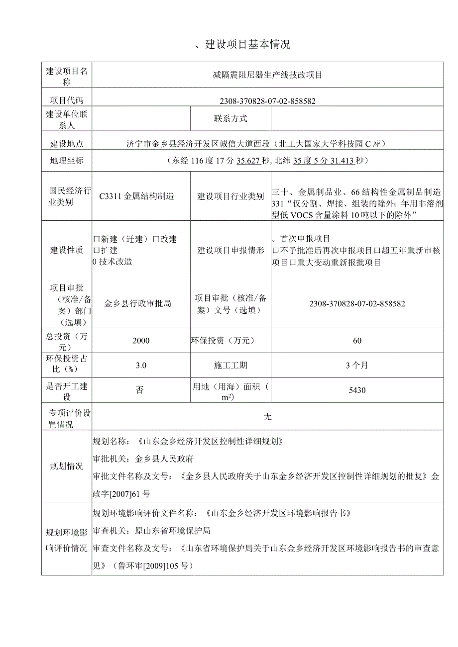 减隔震阻尼器生产线技改项目环评报告表.docx_第2页