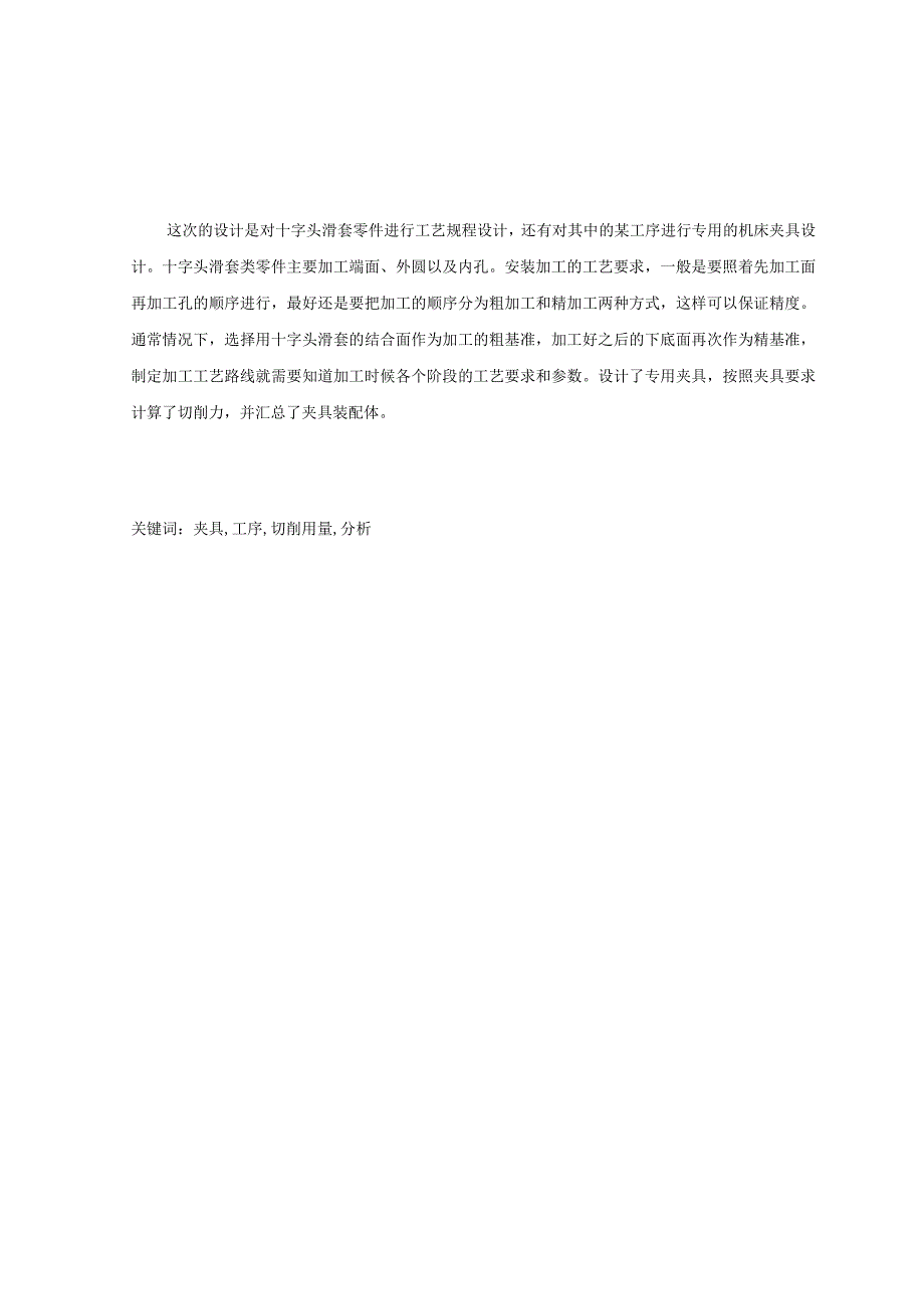 机械制造技术课程设计-十字头滑套加工工艺及钻孔夹具设计.docx_第1页