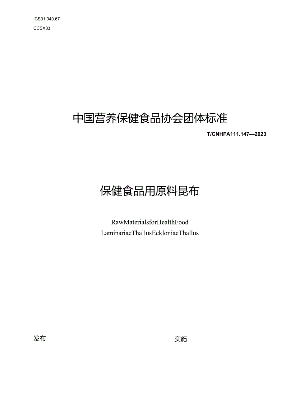 TCNHFA 111.147-2023 保健食品用原料昆布团体标准.docx_第1页