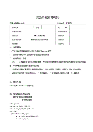 EDA技术（机械）实验报告--数字信号发送和接收电路.docx