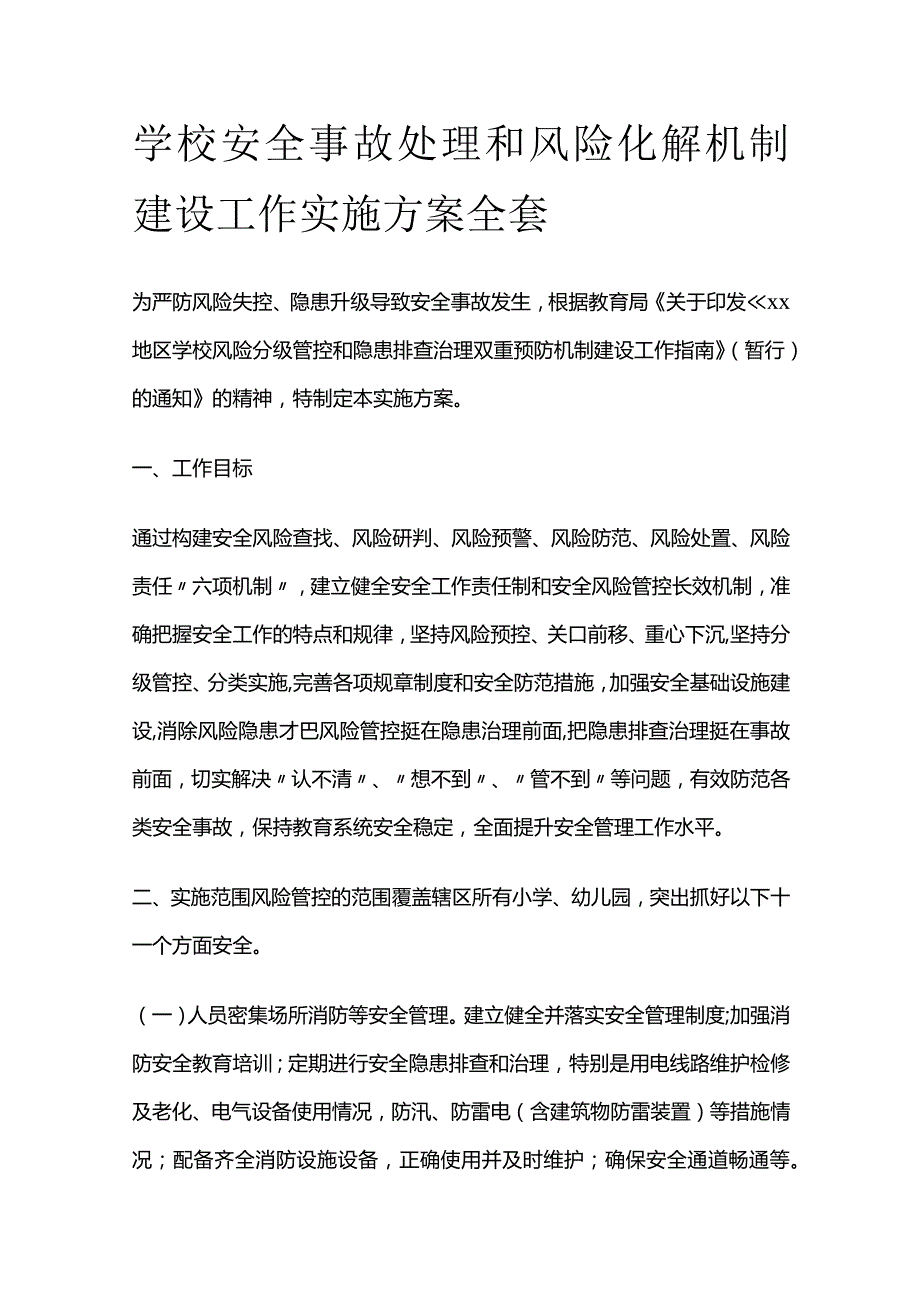 学校安全事故处理和风险化解机制建设工作实施方案全套.docx_第1页