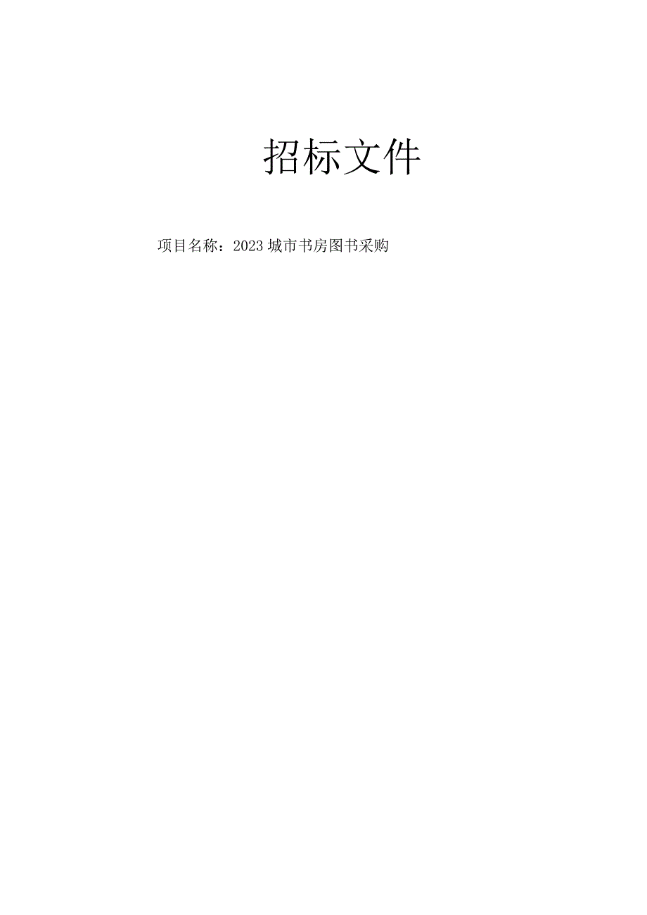 2023城市书房图书采购招标文件.docx_第1页