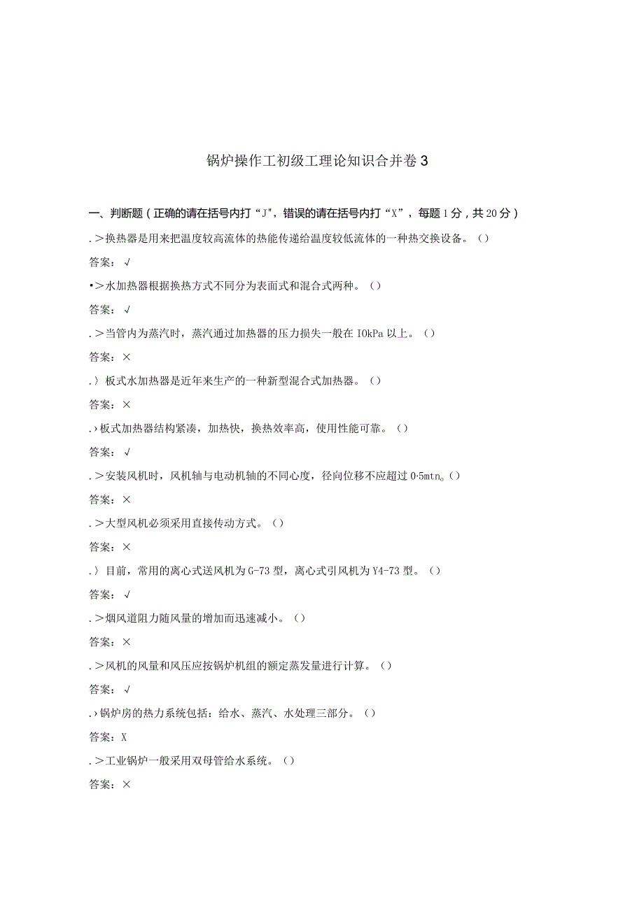 锅炉操作工初级工合并卷3.docx_第1页