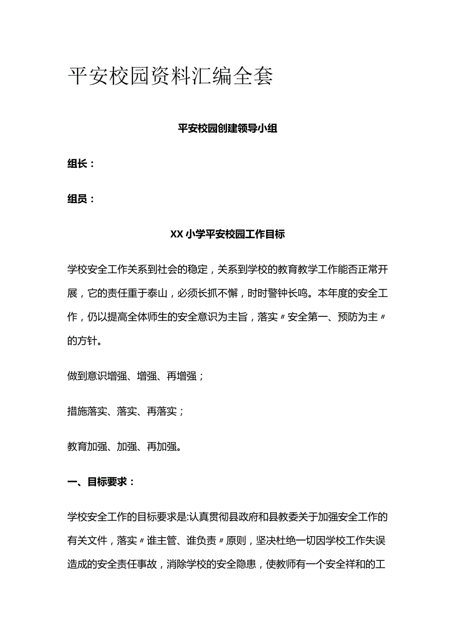 平安校园资料汇编全套.docx_第1页