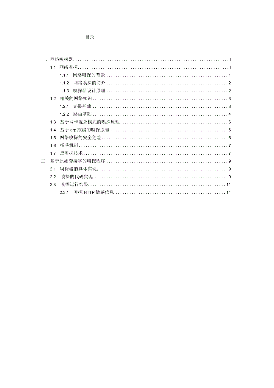 计算机网络课程设计报告--简单的网络嗅探器 设计.docx_第2页