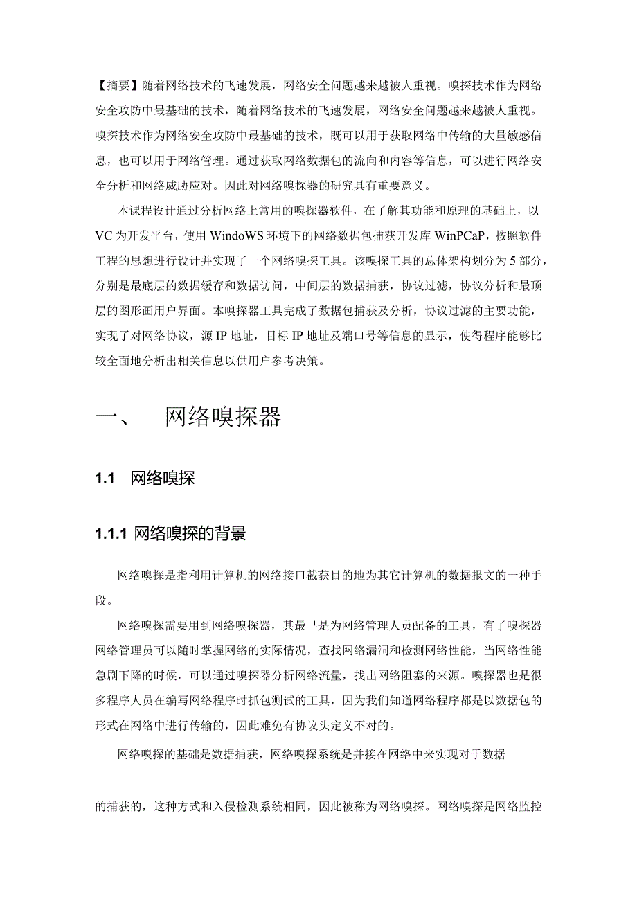 计算机网络课程设计报告--简单的网络嗅探器 设计.docx_第3页