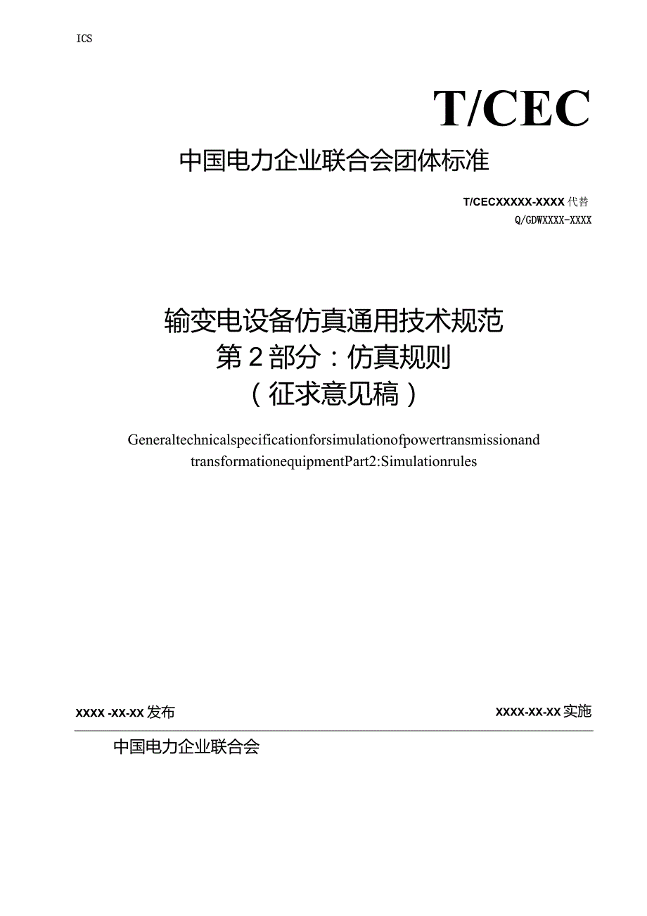 DLT-输变电设备仿真通用技术规范 第2部分 仿真规则.docx_第1页