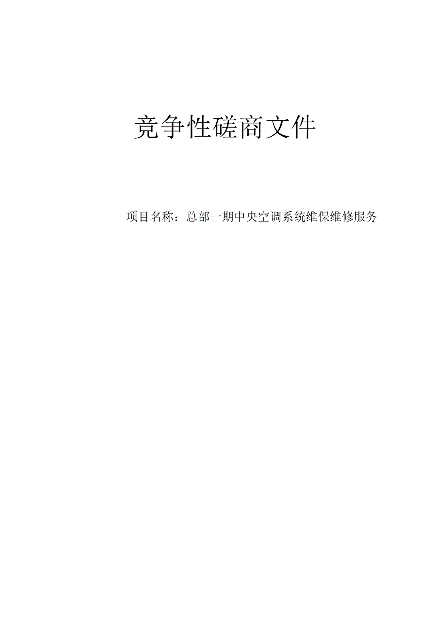 大学医学院附属第一医院总部一期中央空调系统维保维修服务招标文件.docx_第1页